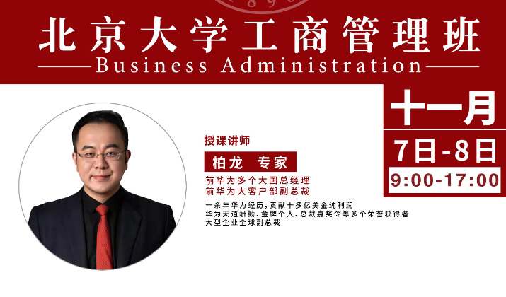 北大工商管理班11月核心课程：现代企业管理制度与文化建设——华为案例分析