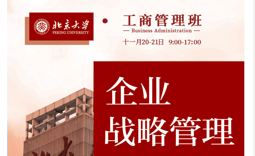 北京大学工商管理班11月核心课程:企业战略管理