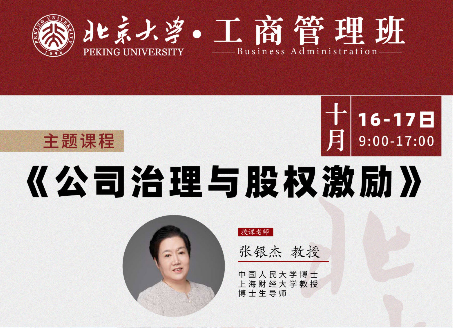 北京大学工商管理班10月核心课程:张银杰教授《公司治理与股权激励》