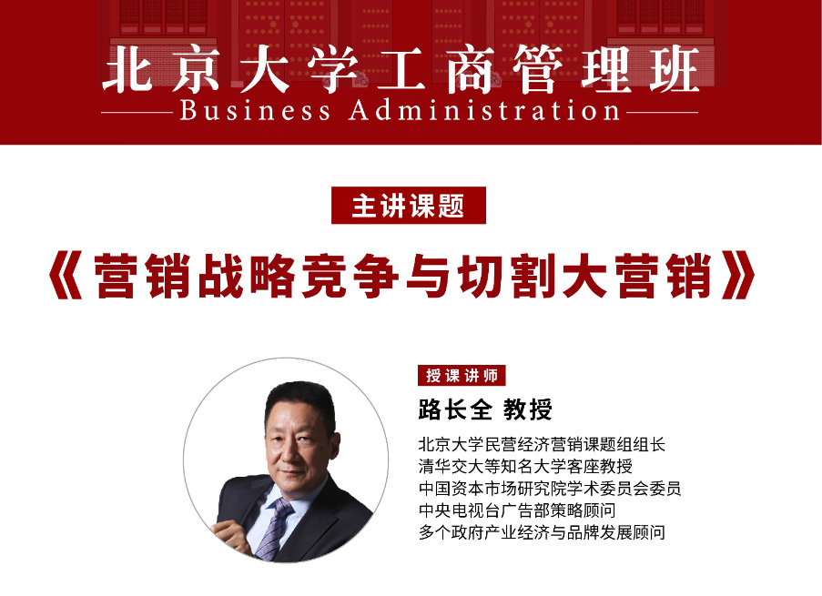 北京大学工商管理班5月核心课程:营销战略与切割大营销