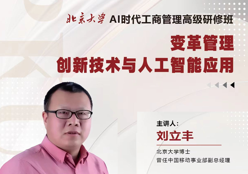 4月18日:变革管理: 创新技术与人工智能应用