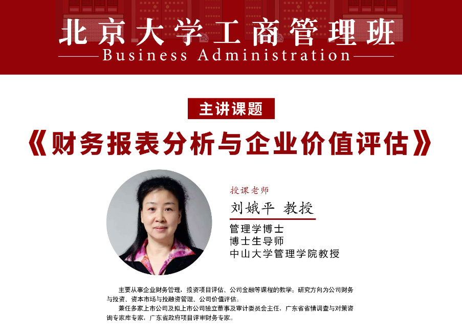 北京大学工商管理班5月核心课程:财务报表分析与企业价值评估