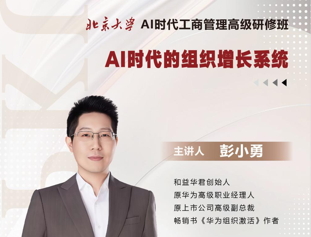 AI时代工商管理：7月11日彭小勇教授《AI时代的组织增长系统》