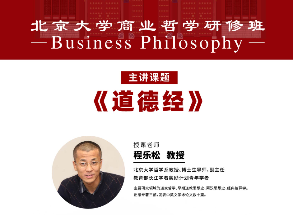 北京大学商业哲学班4月核心课程:道德经