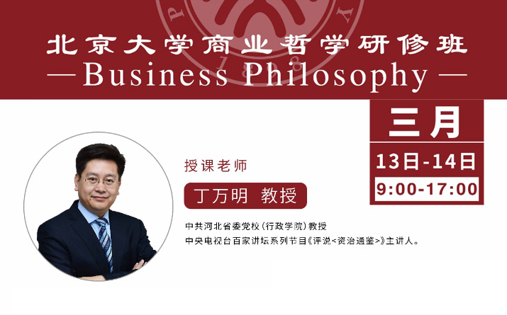 北京大学商业哲学班3月核心课程：资治通鉴