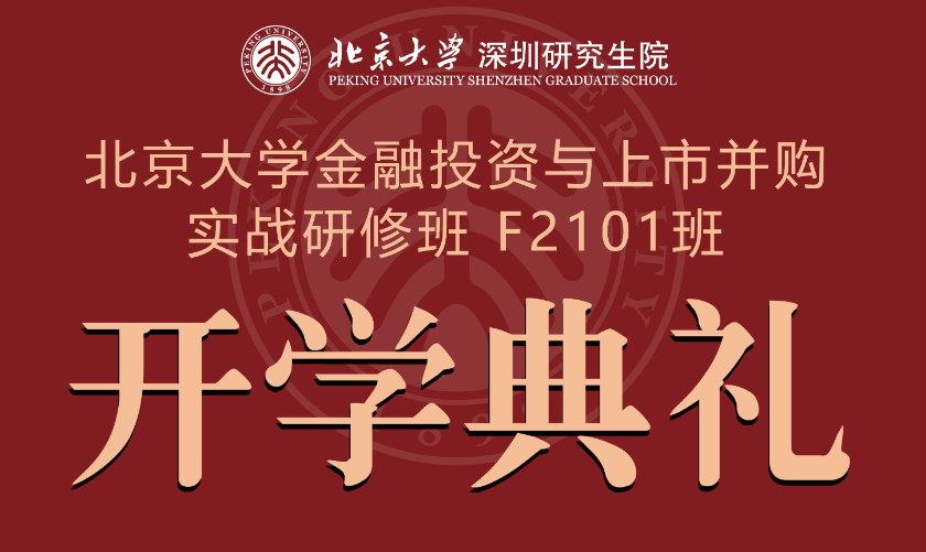 【开学典礼】北京大学金融并购F2101班开学啦