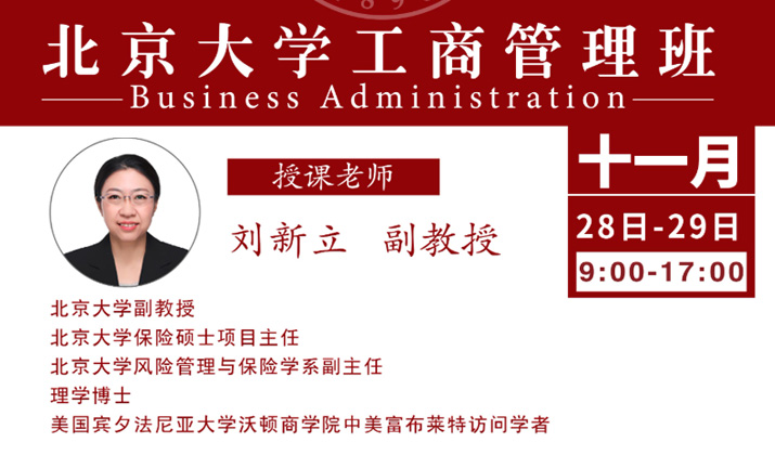 北大工商管理11月核心课程：企业风险管理