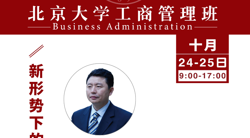 北大工商管理班10月核心课程：新形势下的企业营销创新