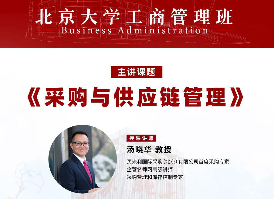 北京大学工商管理班8月核心课程:采购与供应链管理