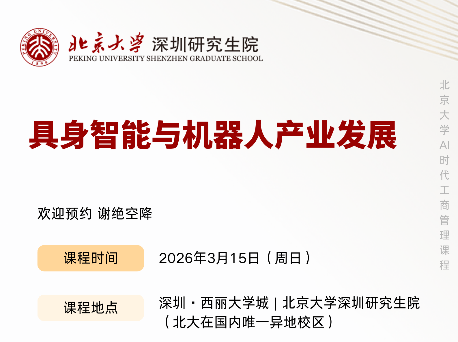 AI时代工商管理:具身智能与机器人产业发展