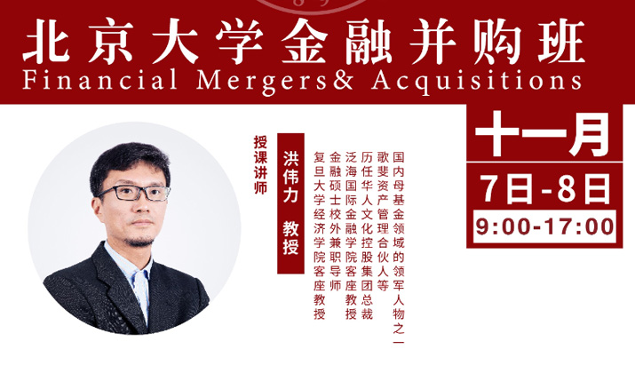 北大金融并购班11月核心课程：站在巨人的肩膀上——中国资本市场产业链纵横与解析