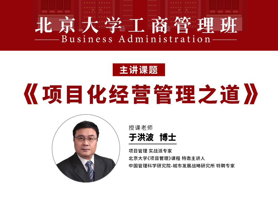 北京大学工商管理班6月核心课程 :于洪波老师《项目化经营管理之道》