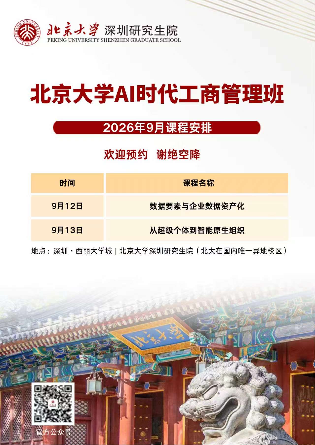 AI时代工商管理：9月精彩课程安排