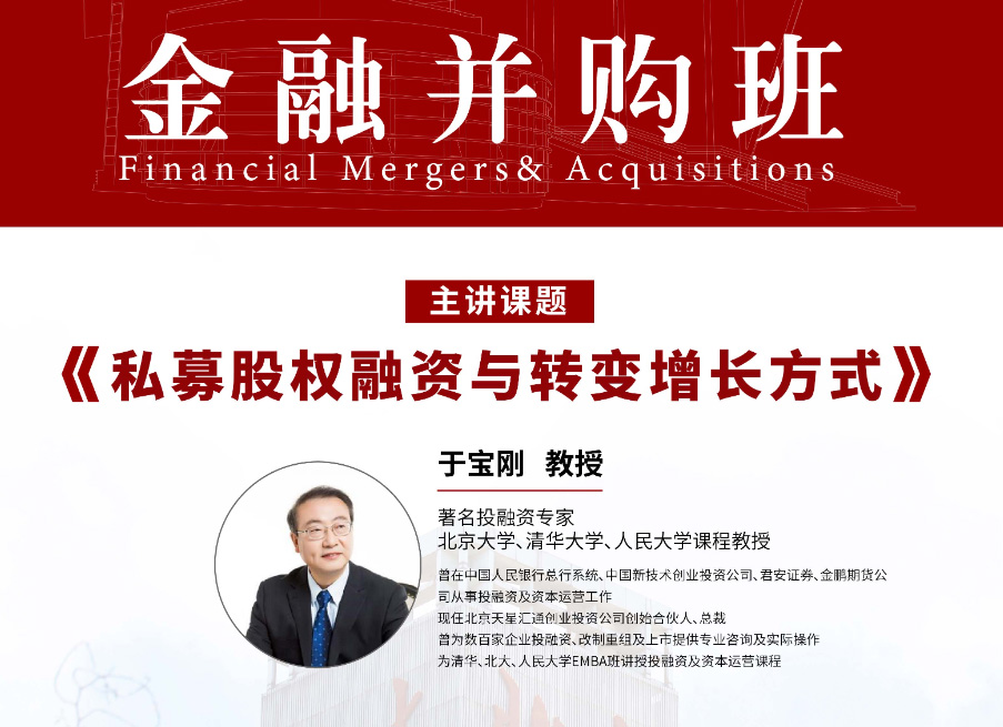 北京大学金融并购班9月核心课程:私募股权融资与转变增长方式