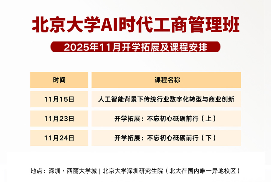 AI时代工商管理:11月精彩课程