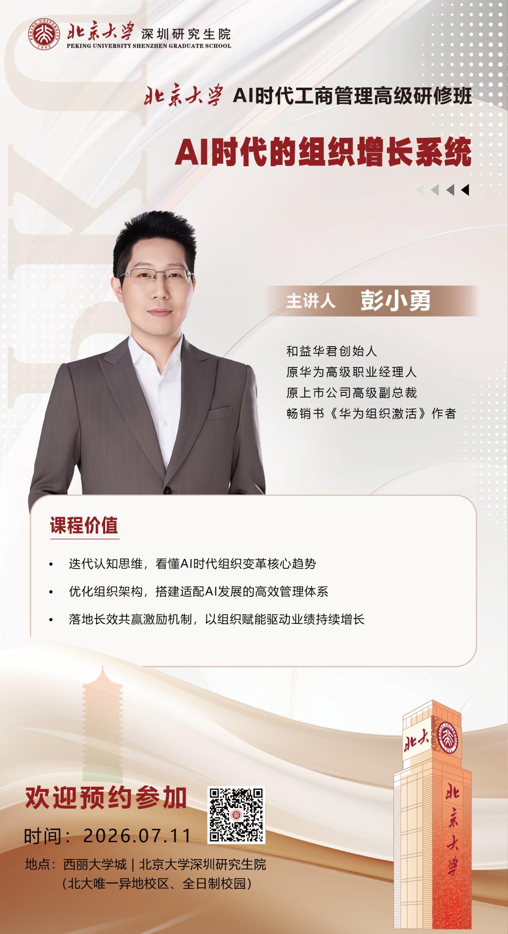 AI时代工商管理：7月11日彭小勇教授《AI时代的组织增长系统》