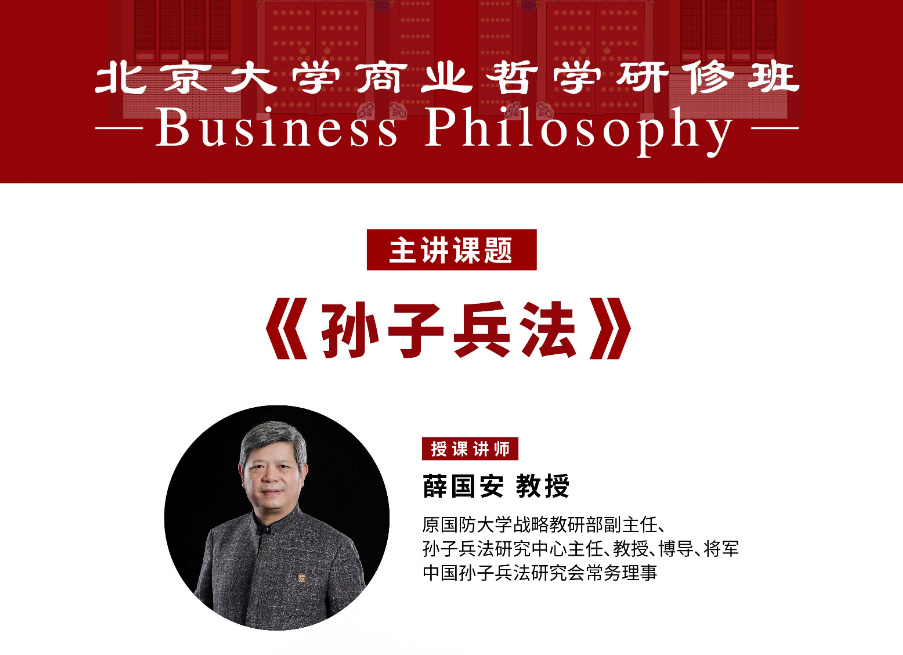 北京大学商业哲学班5月核心课程:孙子兵法