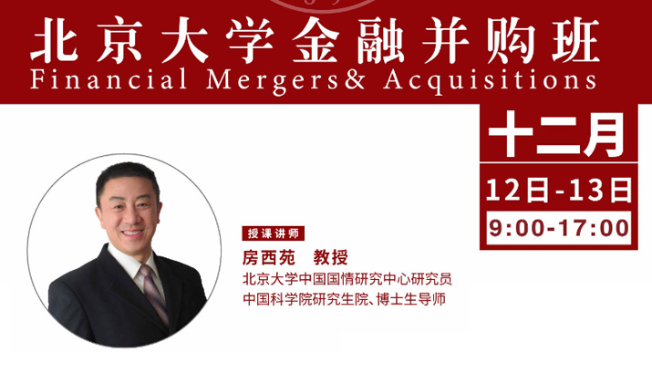 北大金融并购班12月核心课程：企业资本运营战略