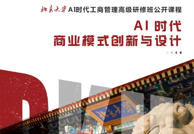 AI时代工商管理班:今朝《AI时代商业模式创新与设计》