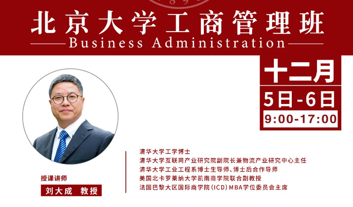 北大工商管理班12月核心课程：数字化时代的智慧供应链管理