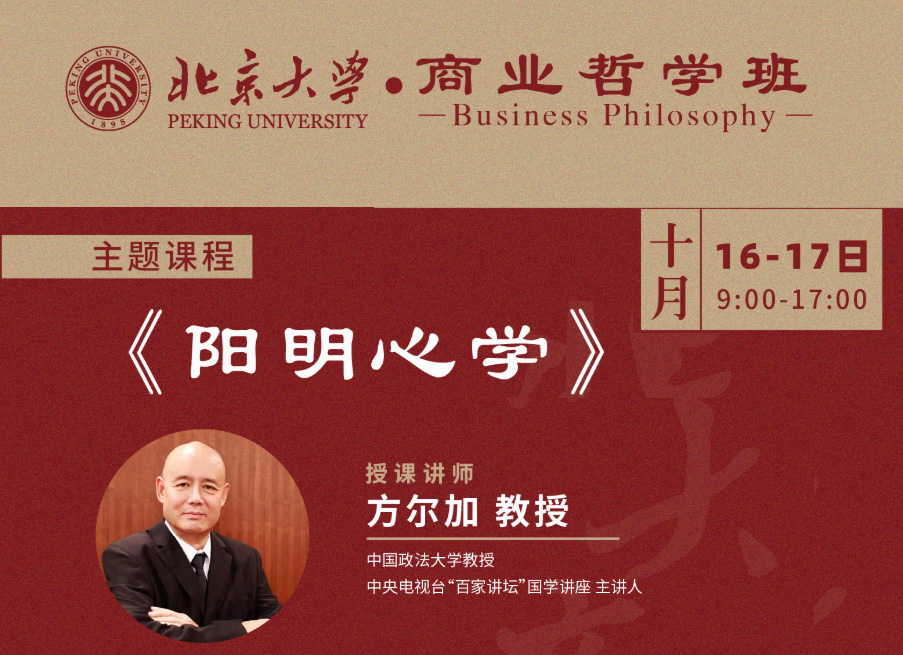 北京大学商业哲学班10月核心课程:阳明心学
