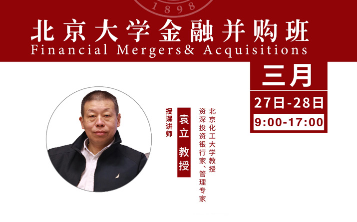 北大金融并购班3月核心课程：公司金融与资本运营