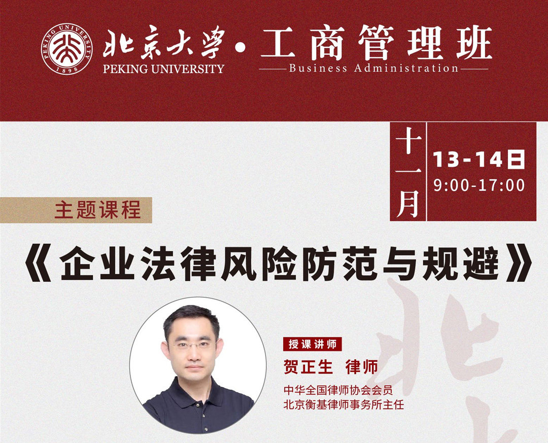 北京大学工商管理班11月核心课程:企业法律风险防范与规避