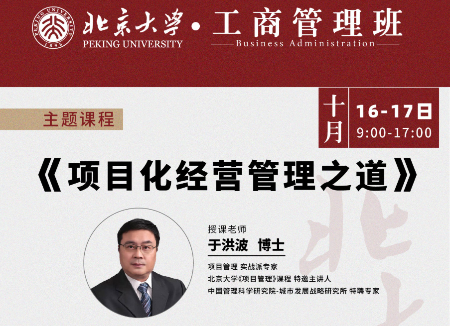 北京大学工商管理班10月核心课程:于洪波教授《项目化经营管理之道》