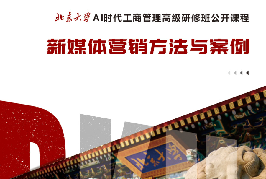 AI时代工商管理班:唐兴通《新媒体营销方法与案例》