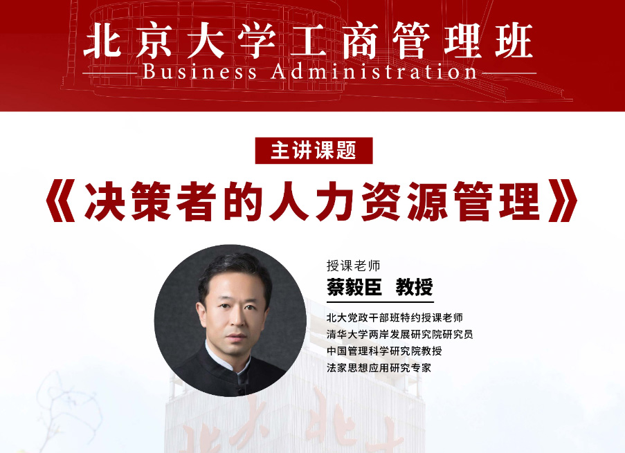 北京大学工商管理班9月核心课程:决策者的人力资源管理