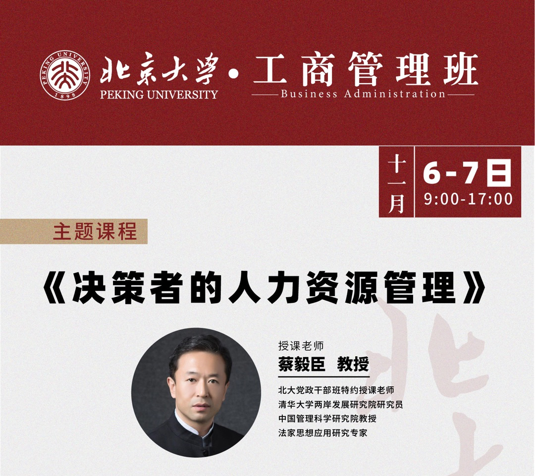 北京大学工商管理班11月核心课程:决策者的人力资源管理