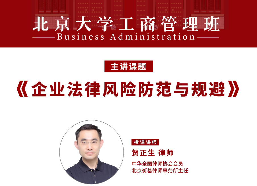 北大工商管理班4月核心课程:企业法律风险防范与规避