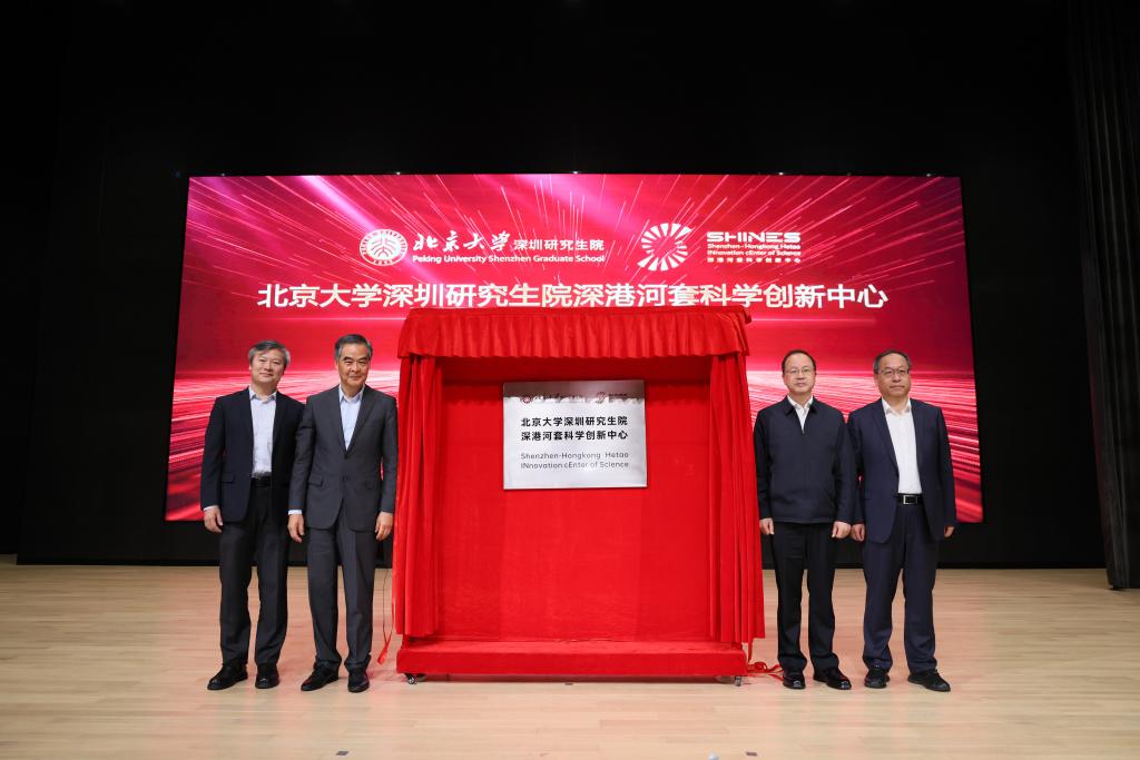 北大深研院深港河套科学创新中心揭牌