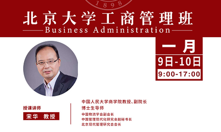 北大工商管理班1月核心课程：数字经济下产业供应链