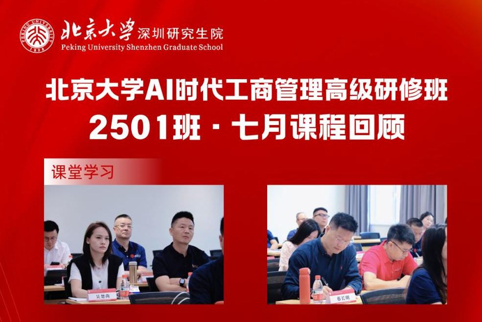 北大AI时代工商管理班七月课程回顾