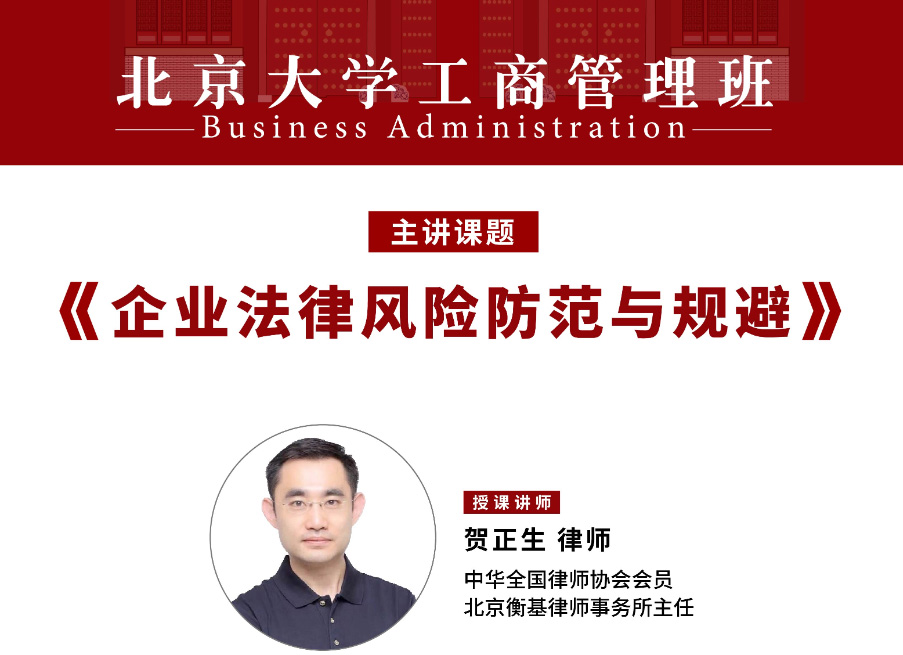 北京大学工商管理班5月核心课程:企业法律风险防范与规避
