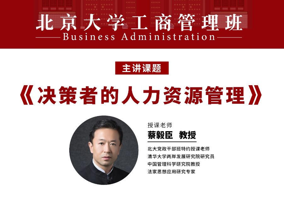 北京大学工商管理班6月核心课程:蔡毅臣老师《决策者的人力资源管理》