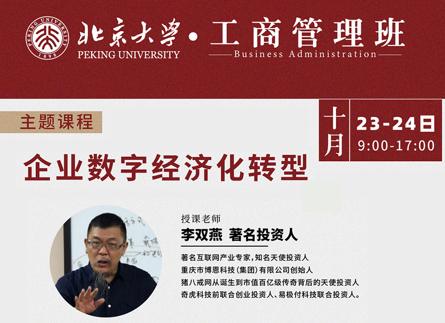 北京大学工商管理班10月核心课程:李双燕《企业数字经济化转型》