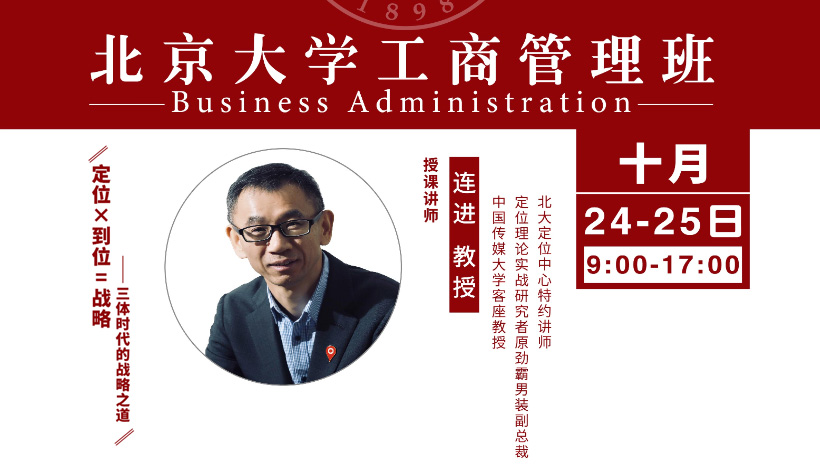 北大工商管理班10月核心课程：定位X到位=战略——三体时代的战略之道