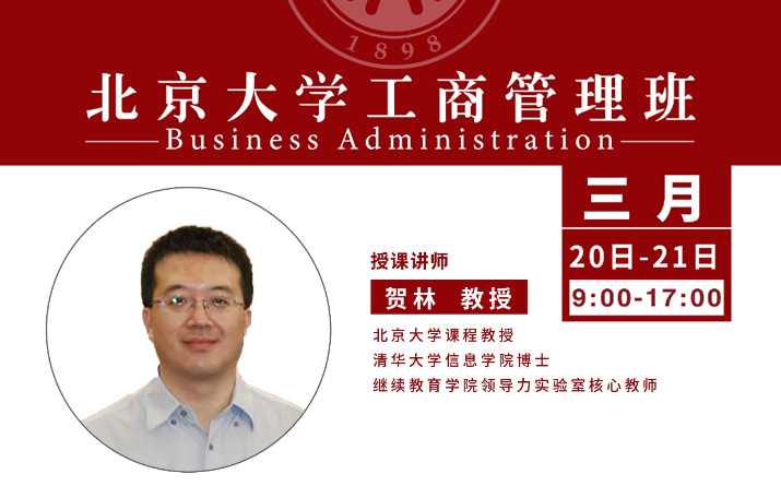 北大工商管理班核心课程：组织行为学