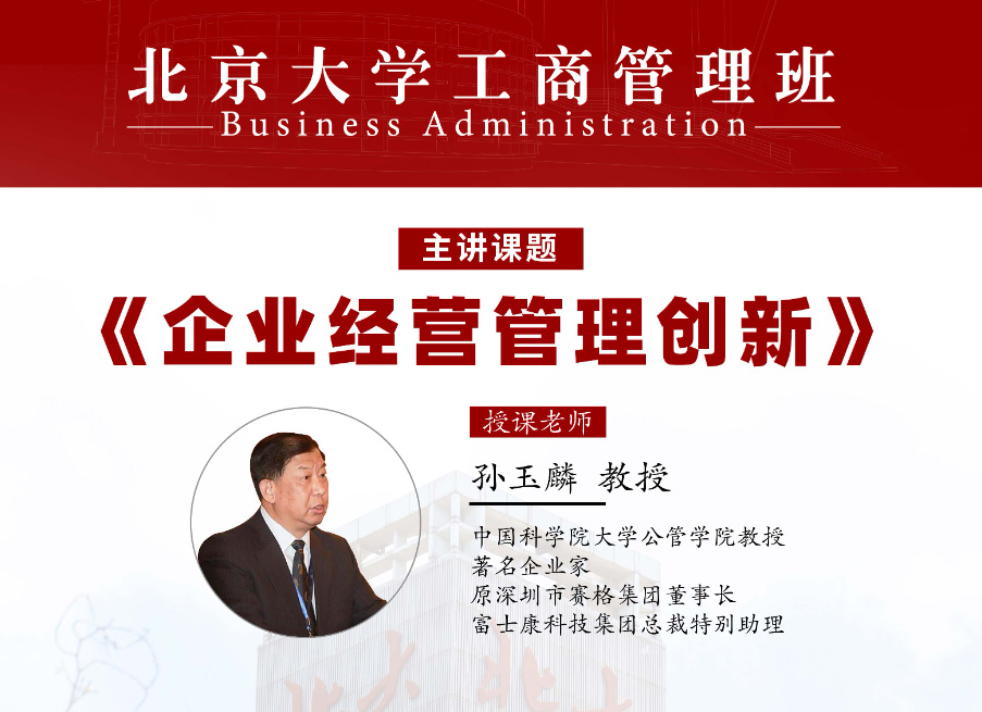 北京大学工商管理班9月核心课程:孙玉麟教授《企业经营管理创新》
