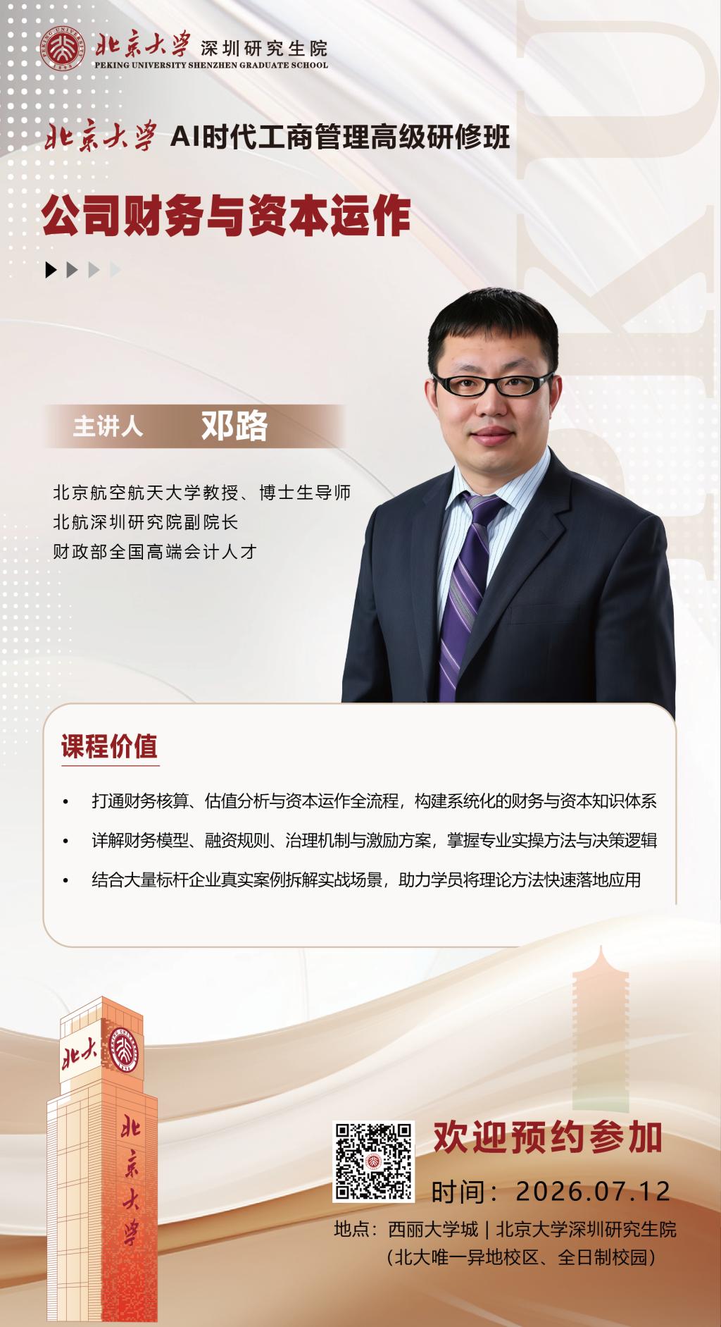 AI时代工商管理：7月12日邓路教授《公司财务与资本运作》