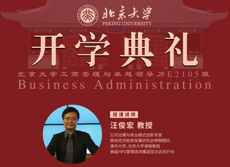 北京大学工商管理E21班开学典礼暨核心课程《企业战略管理》