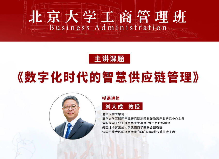 北京大学工商管理班9月核心课程:数字化时代的智慧供应链管理