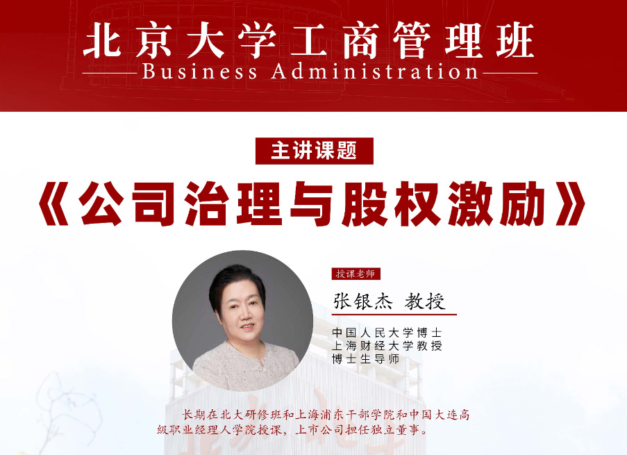 北京大学工商管理班9月核心课程:张银杰教授《公司治理与股权激励》
