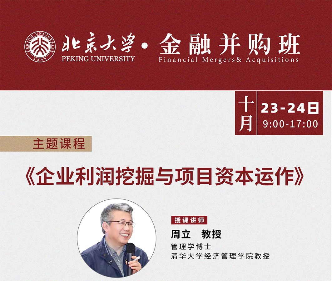 北京大学金融并购班10月核心课程:企业利润挖掘与项目资本运作