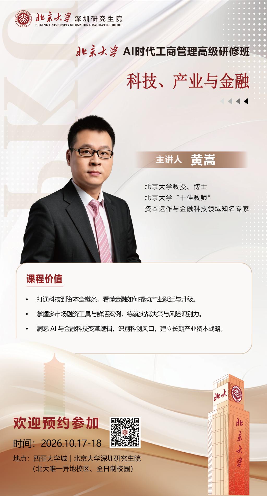 【课程预告】10月17-18日 黄教授《科技、产业与金融》