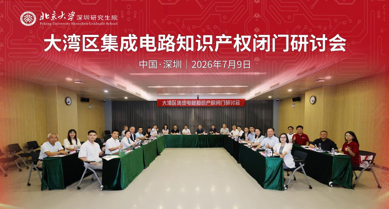 智汇南燕 芯系未来|大湾区集成电路知识产权闭门研讨会在北大深研院举办