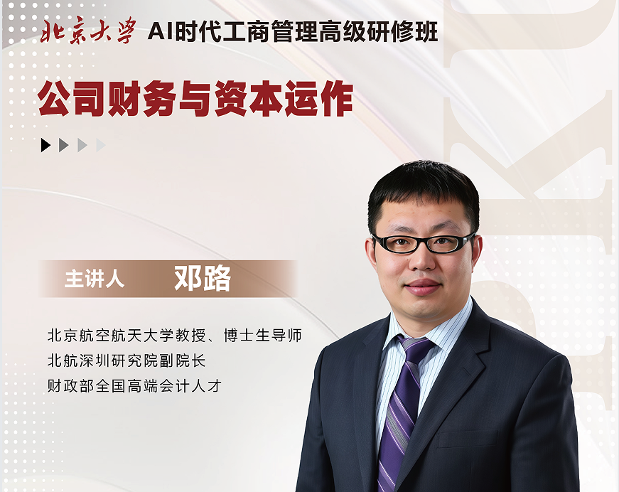 AI时代工商管理：7月12日邓路教授《公司财务与资本运作》