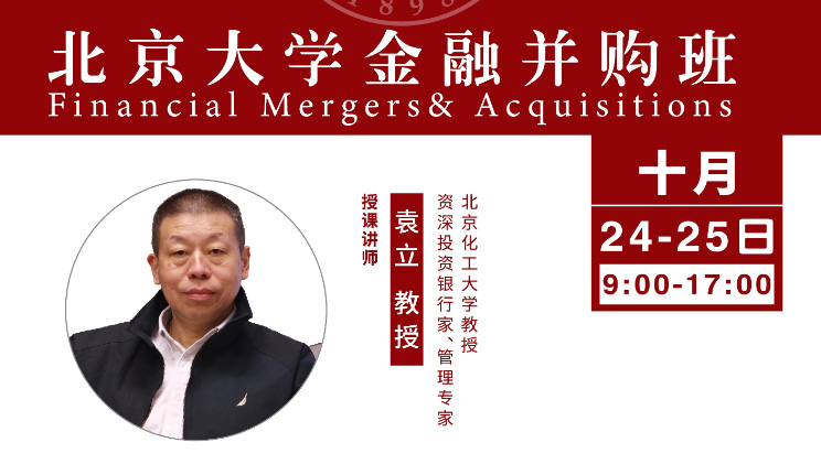 北大金融并购班10月核心课程：并购重组全流程操作实务